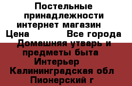 Постельные принадлежности интернет магазин  › Цена ­ 1 000 - Все города Домашняя утварь и предметы быта » Интерьер   . Калининградская обл.,Пионерский г.